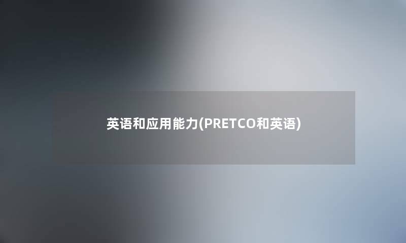英语和应用能力(PRETCO和英语) 英语和应用能力(PRETCO和英语)