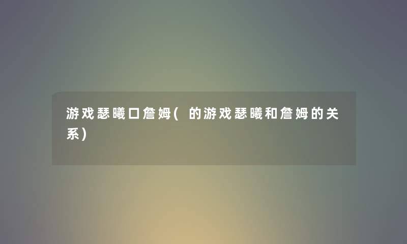 游戏瑟曦口詹姆(的游戏瑟曦和詹姆的关系) 游戏瑟曦口詹姆(的游戏瑟曦和詹姆的关系)