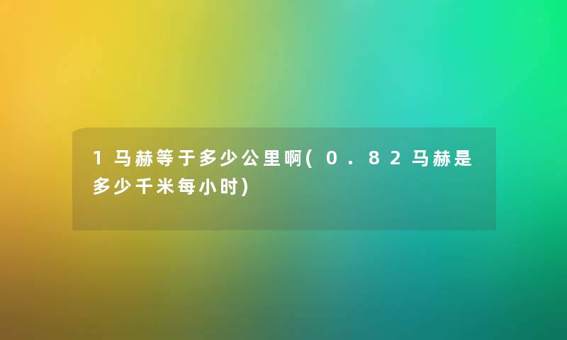 1马赫等于多少公里啊(0.82马赫是多少千米每小时)