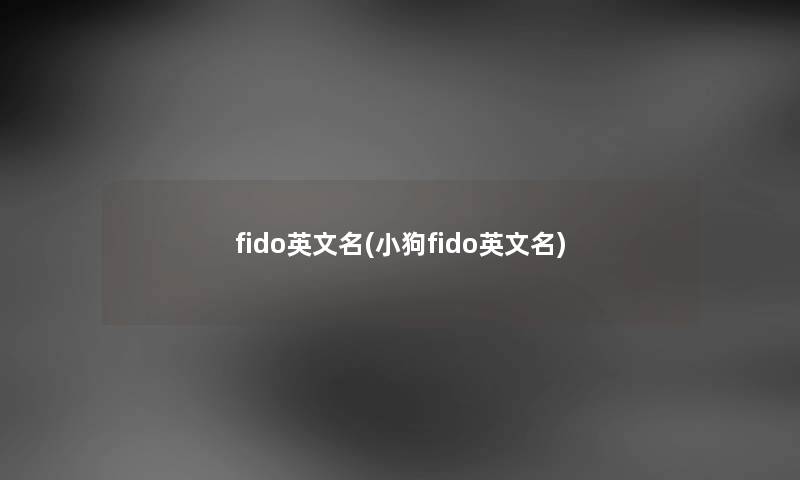 fido英文名(小狗fido英文名) fido英文名(小狗fido英文名)