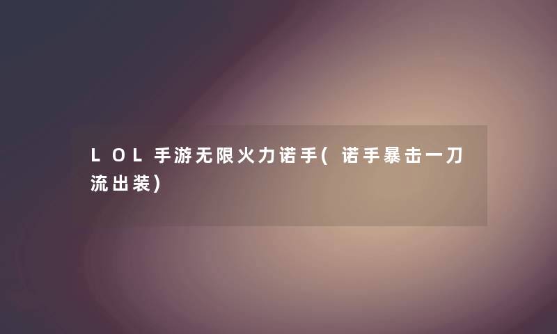 LOL手游无限火力诺手(诺手暴击一刀流出装) LOL手游无限火力诺手(诺手暴击一刀流出装)