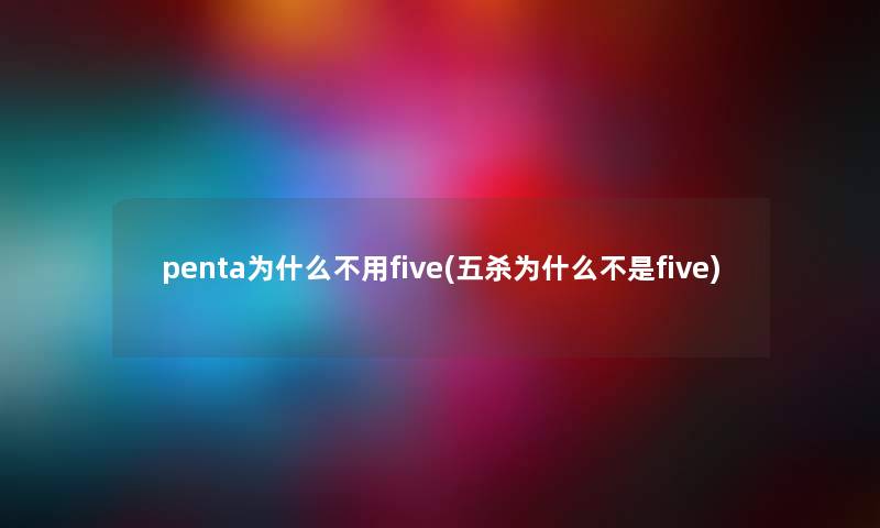 penta为什么不用five(五杀为什么不是five) penta为什么不用five(五杀为什么不是five)