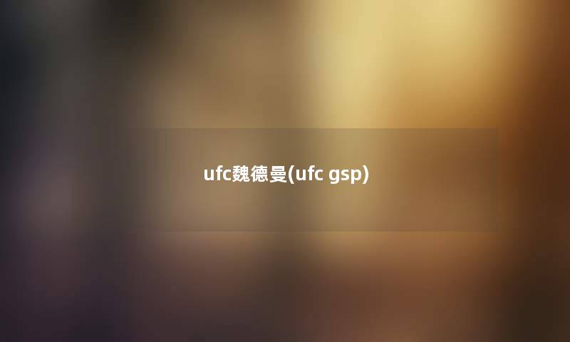 ufc魏德曼(ufc gsp)