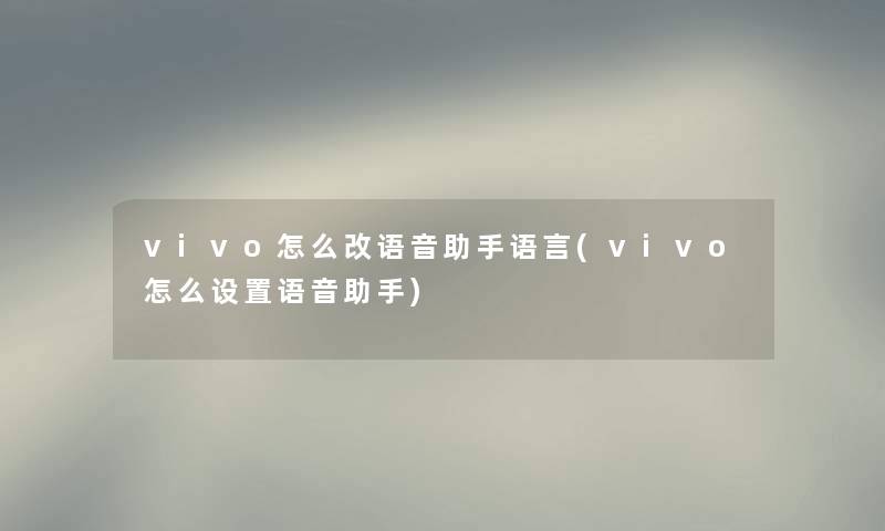 vivo怎么改语音助手语言(vivo怎么设置语音助手)