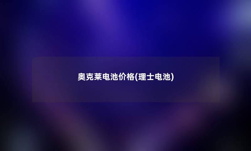 奥克莱电池价格(理士电池) 奥克莱电池价格(理士电池)
