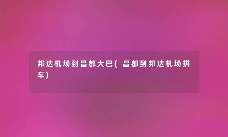 邦达机场到昌都大巴(昌都到邦达机场拼车)