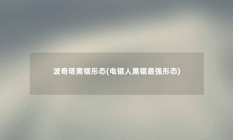 波奇塔黑锯形态(电锯人黑锯强形态) 波奇塔黑锯形态(电锯人黑锯强形态)
