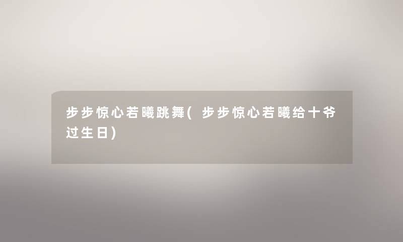 步步惊心若曦跳舞(步步惊心若曦给十爷过生日) 步步惊心若曦跳舞(步步惊心若曦给十爷过生日)