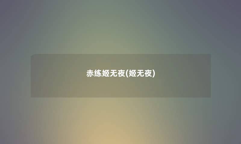 赤练姬无夜(姬无夜)