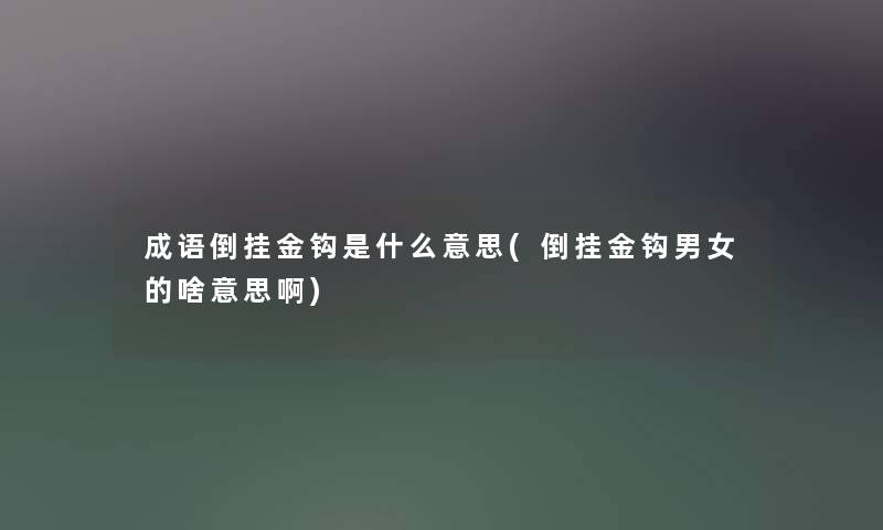 成语倒挂金钩是什么意思(倒挂金钩男女的啥意思啊)