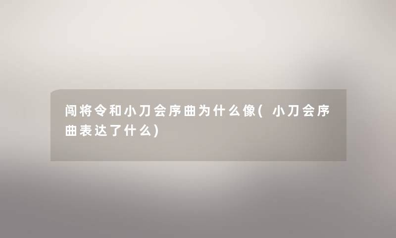 闯将令和小刀会序曲为什么像(小刀会序曲表达了什么) 闯将令和小刀会序曲为什么像(小刀会序曲表达了什么)