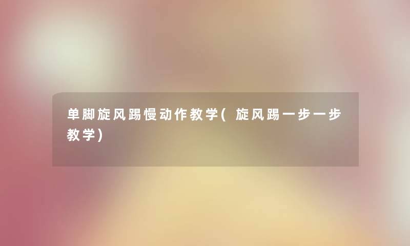单脚旋风踢慢动作教学(旋风踢一步一步教学)