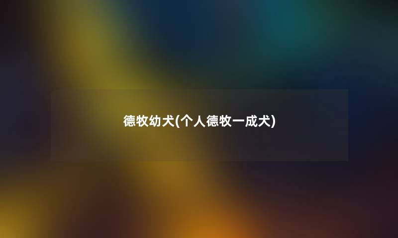 德牧幼犬(个人德牧一成犬) 德牧幼犬(个人德牧一成犬)