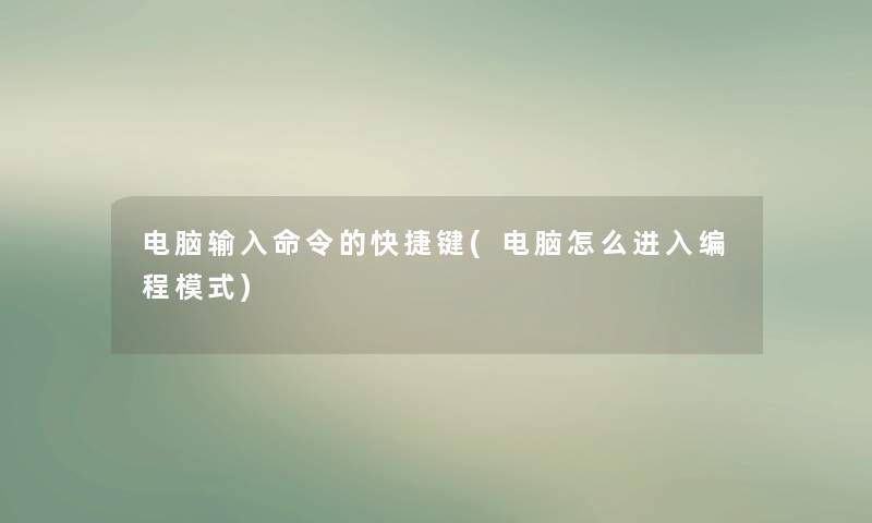 电脑输入命令的快捷键(电脑怎么进入编程模式) 电脑输入命令的快捷键(电脑怎么进入编程模式)