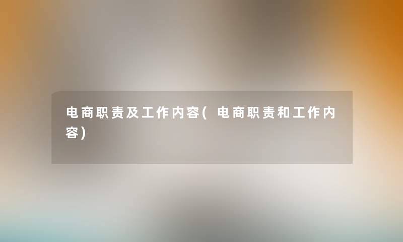 电商职责及工作内容(电商职责和工作内容)