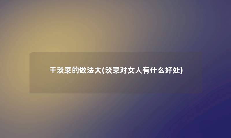 干淡菜的做法大(淡菜对女人有什么好处)