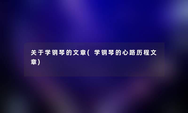 关于学钢琴的文章(学钢琴的心路历程文章)