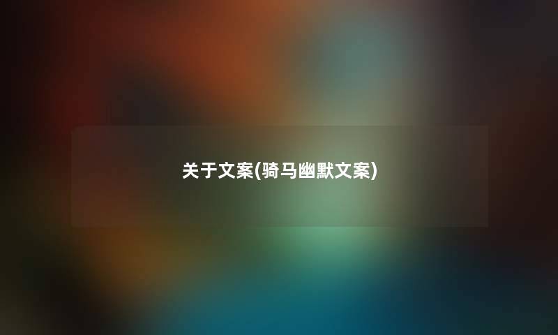 关于文案(骑马幽默文案)