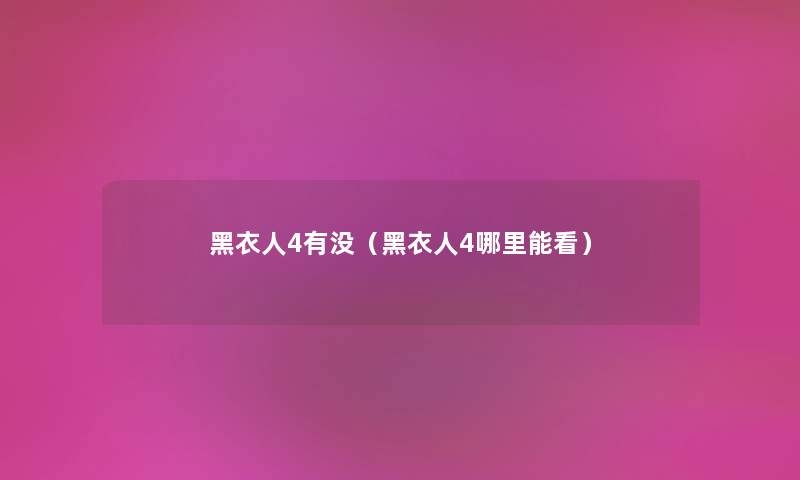 黑衣人4有没（黑衣人4哪里能看）