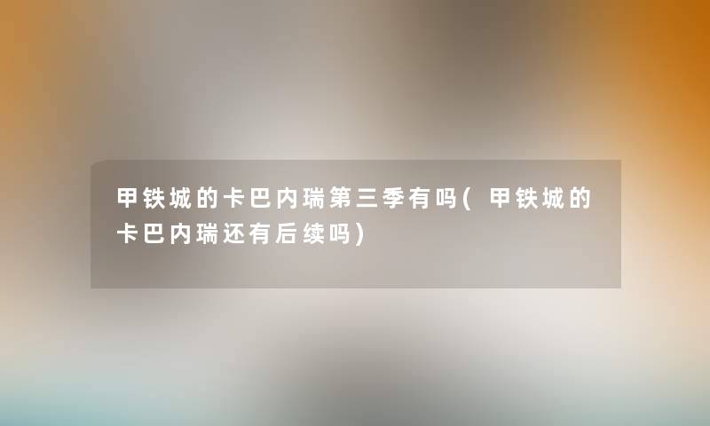 甲铁城的卡巴内瑞第三季有吗(甲铁城的卡巴内瑞还有后续吗)