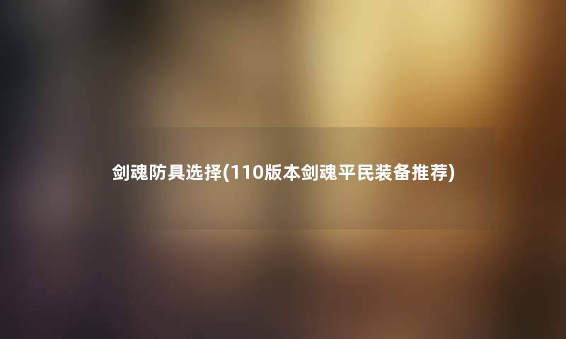 剑魂防具选择(110版本剑魂平民装备推荐)