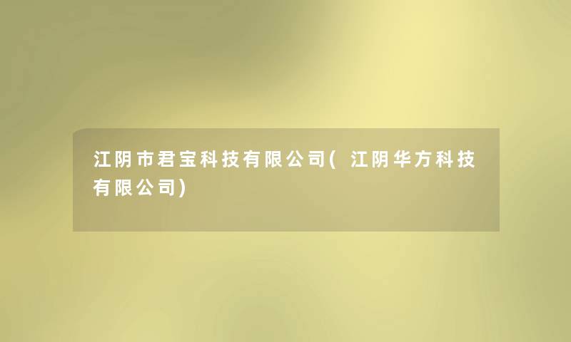 江阴市君宝科技有限公司(江阴华方科技有限公司) 江阴市君宝科技有限公司(江阴华方科技有限公司)