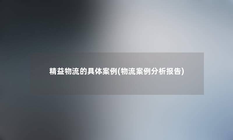 精益物流的具体事(物流事分析报告)