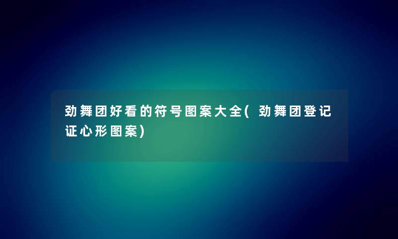 劲舞团好看的符号图案大全(劲舞团登记证心形图案)