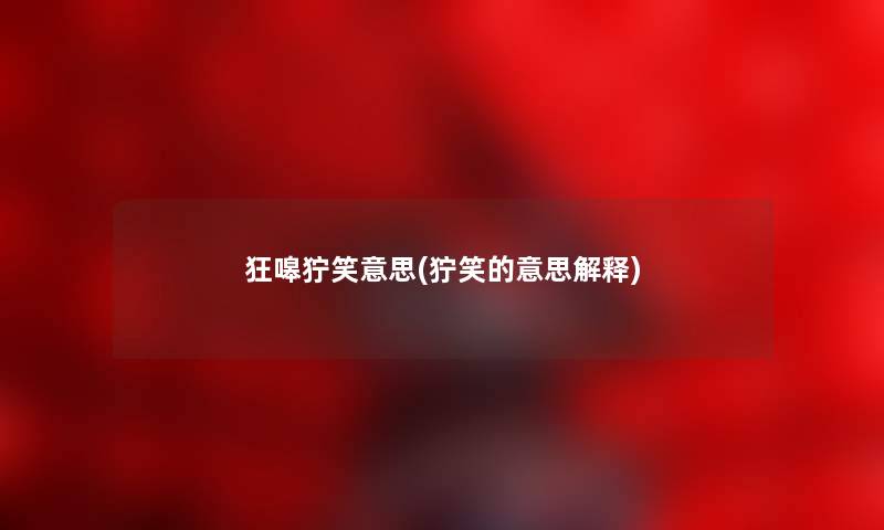 狂嗥狞笑意思(狞笑的意思解释)