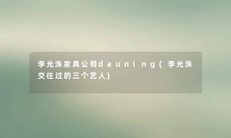 李光洙家具公司dauning(李光洙交往过的三个艺人)