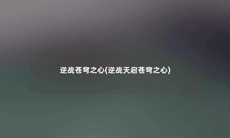 逆战苍穹之心(逆战天启苍穹之心)