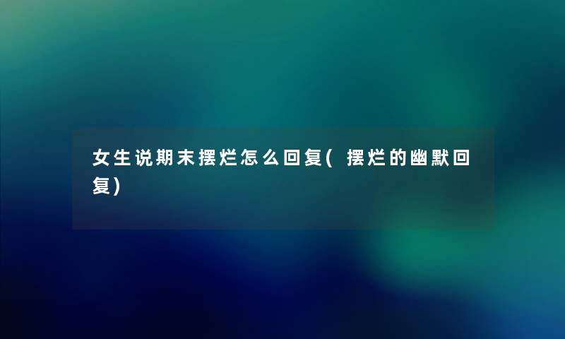 女生说期末摆烂怎么回复(摆烂的幽默回复)