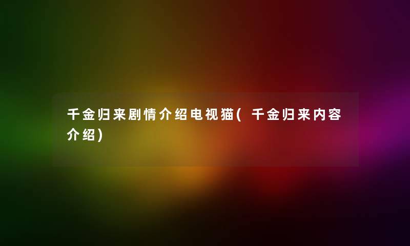 千金归来剧情介绍电视猫(千金归来内容介绍)