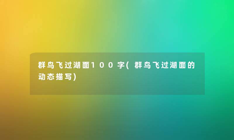 群鸟飞过湖面100字(群鸟飞过湖面的动态描写) 群鸟飞过湖面100字(群鸟飞过湖面的动态描写)