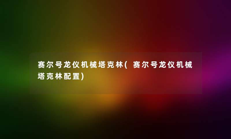 赛尔号龙仪机械塔克林(赛尔号龙仪机械塔克林配置)