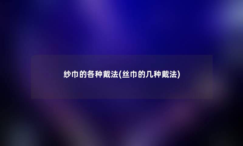 纱巾的各种戴法(丝巾的几种戴法)