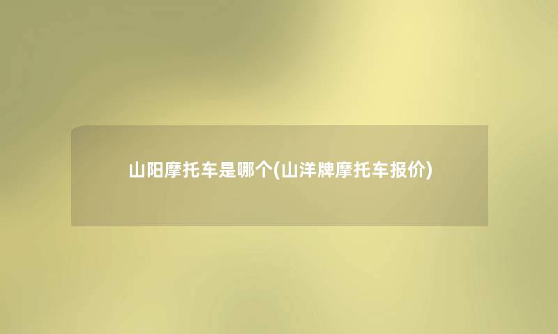 山阳摩托车是哪个(山洋牌摩托车报价)