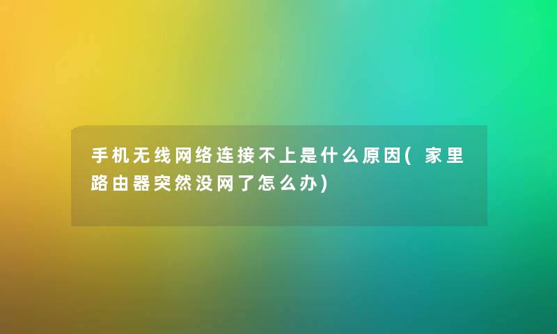 手机无线网络连接不上是什么原因(家里路由器突然没网了怎么办)
