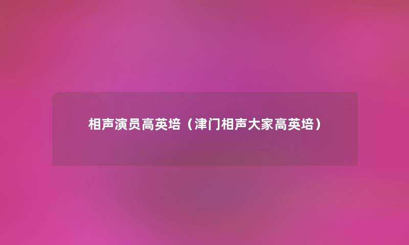 相声演员高英培(津门相声大家高英培) 相声演员高英培(津门相声大家高英培)