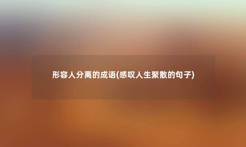 形容人分离的成语(感叹人生聚散的句子)