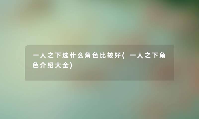 一人之下选什么角色比较好(一人之下角色介绍大全)