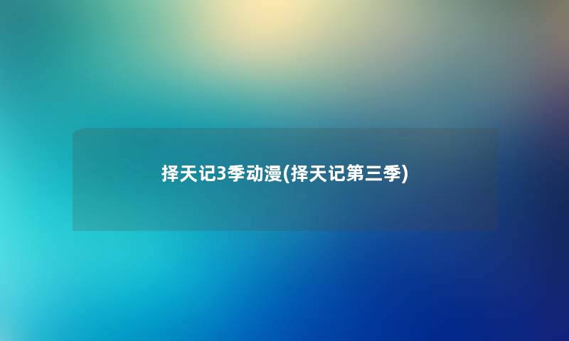 择天记3季动漫(择天记第三季)