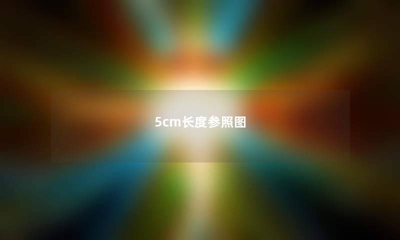 5cm长度参照图 5cm长度参照图