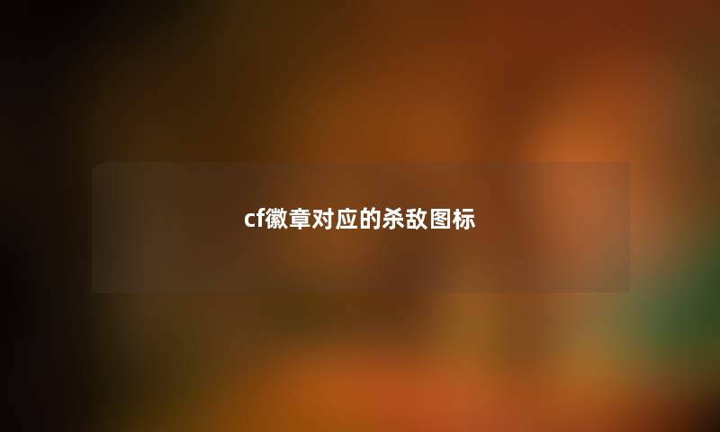 cf徽章对应的杀敌图标