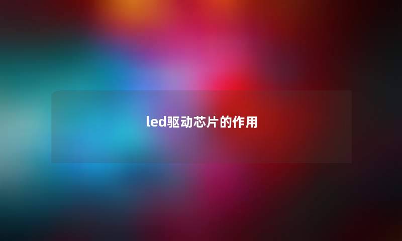 led驱动芯片的作用