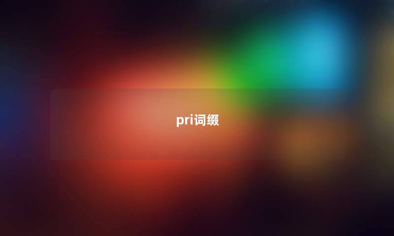 pri词缀 pri词缀