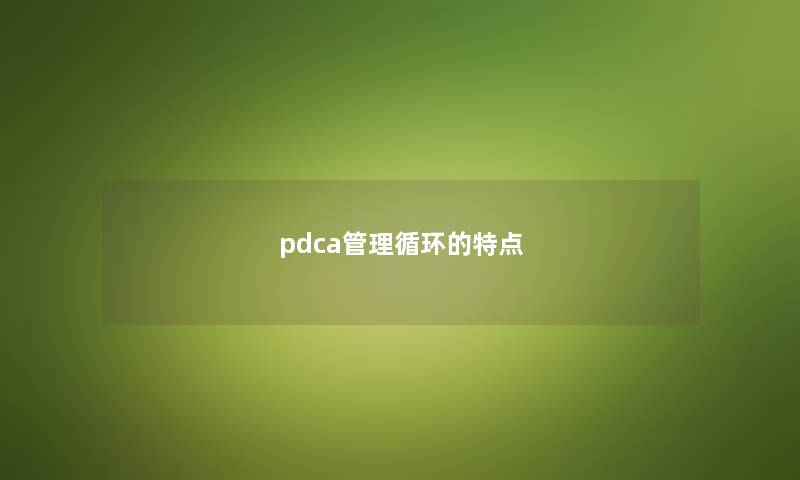 pdca管理循环的特点