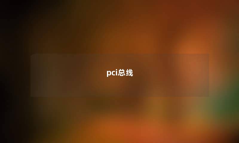 pci总线