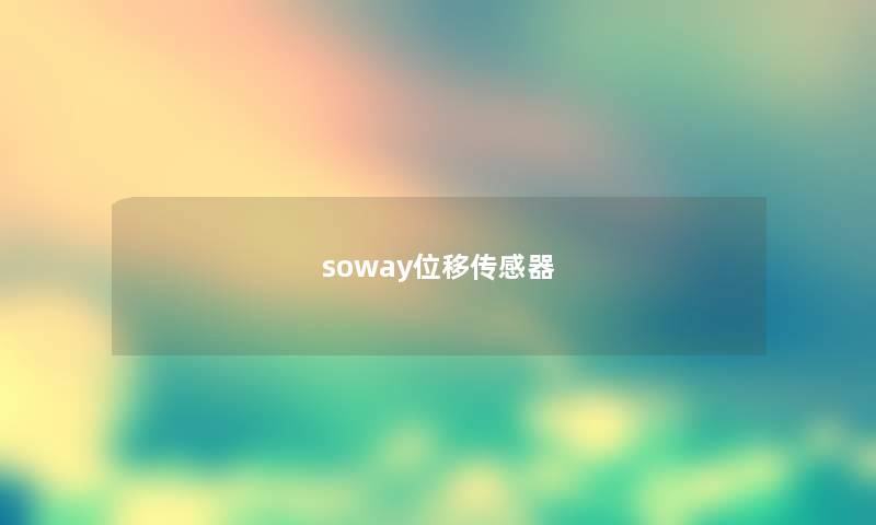 soway位移传感器
