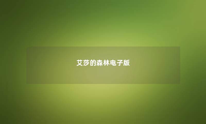 艾莎的森林电子版